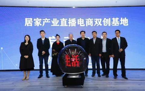 10000平家居产业直播电商双创基地落户济南月星家居